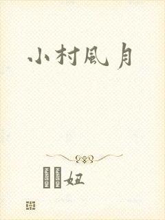 小村风月