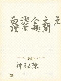 白洁全文免费阅读笔趣阁