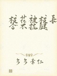 校花被校长c得合不拢腿