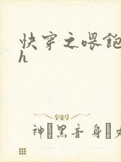 快穿之喂饱男主h