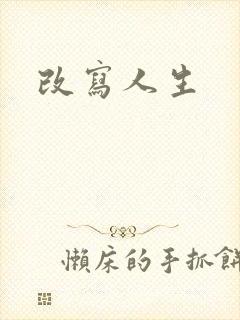 改写人生