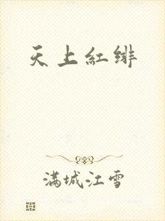 天上红绯
