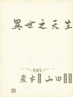 异世之天生禽兽