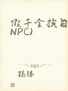 假千金挨日记(NPC)