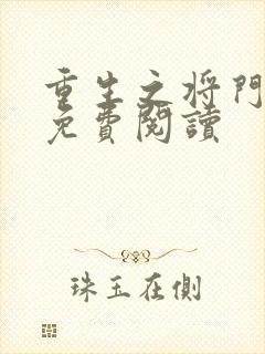 重生之将门毒后免费阅读