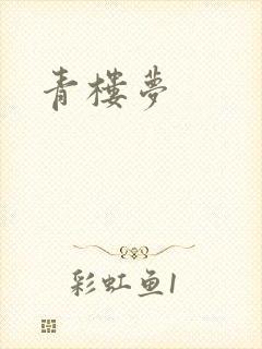 青楼梦
