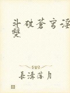 斗破苍穹淫帝无双