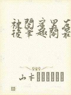 被闺蜜男友上错后笔趣阁最新章节