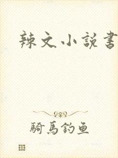 辣文小说书包网