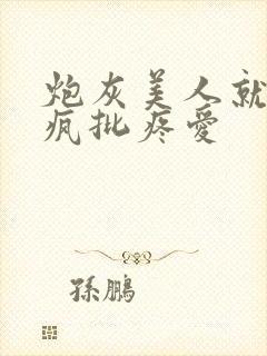 炮灰美人就该被疯批疼爱