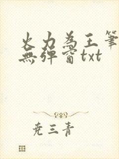 火力为王笔趣阁无弹窗txt
