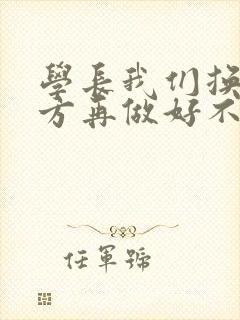 学长我们换个地方再做好不好