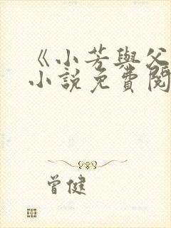 《小芳与父亲》小说免费阅读