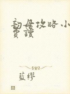 韵母攻略小说免费读