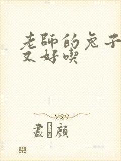 老师的兔子又大又好吃