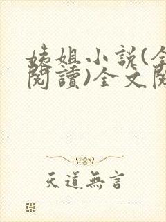 姨姐小说(全文阅读)全文阅读免费