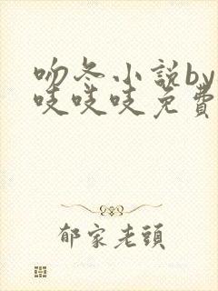 吻冬小说by桃吱吱吱免费阅读笔趣阁