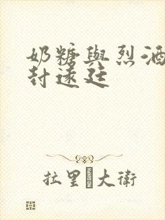 奶糖与烈酒by封远廷