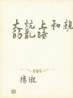 大炕上和亲亲公的乱睡