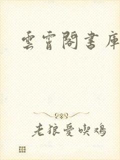 云霄阁书库