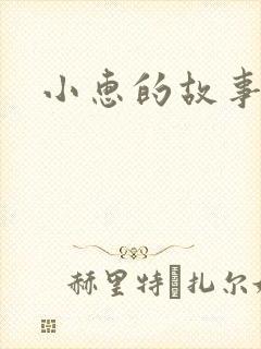 小惠的故事