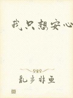 我只想安心修仙
