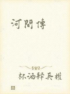 河间传