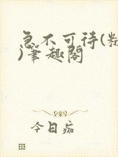 急不可待(糙汉)笔趣阁