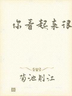 你看起来很好睡