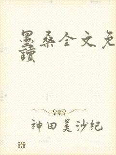 墨桑全文免费阅读