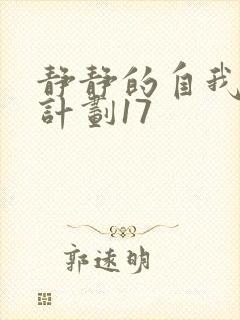 静静的自我改造计划17