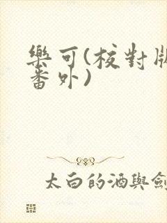 乐可(校对版+番外)