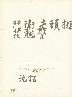 门卫老头挺进校花翘臀