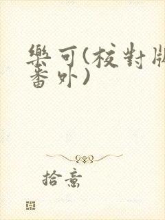 乐可(校对版+番外)