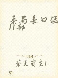 秦局长曰猛秋兰11部