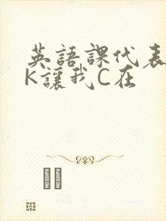 英语课代表穿JK让我C在