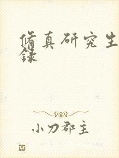 修真研究生生活录