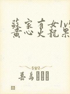 苏家有女1v5黄心火龙果