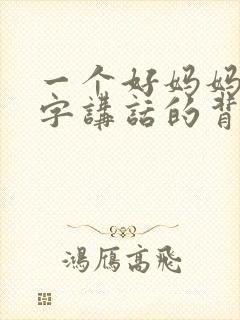 一个好妈妈9中字讲话的背景资料