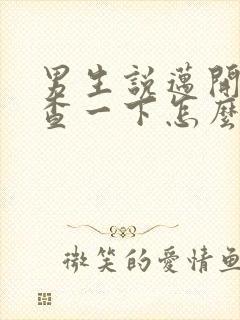 男生说迈开腿检查一下怎么回复