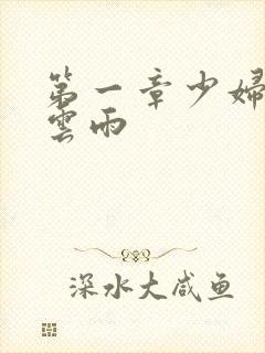 第一章少妇初尝云雨