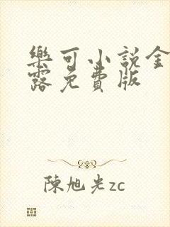 乐可小说金银花露免费版