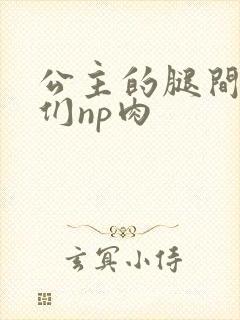 公主的腿间舌奴们np肉