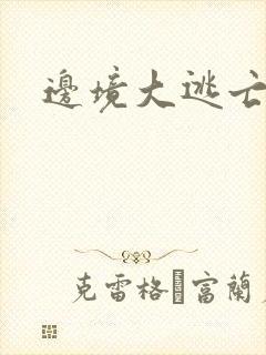 边境大逃亡