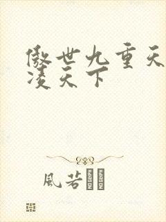 傲世九重天 风凌天下