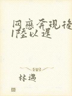 网恋奔现后1v1陆以迟