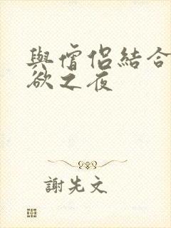 与僧侣结合的色欲之夜