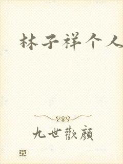 林子祥个人简历