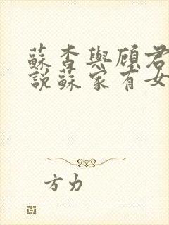 苏杳与顾君亦小说苏家有女免费阅读