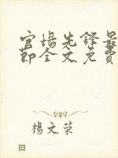 官场先锋最新章节全文免费阅读